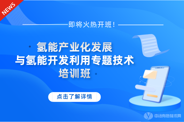 12月21-24日!“氫能產(chǎn)業(yè)化發(fā)展與氫能開發(fā)利用專題技術(shù)”培訓(xùn)班即將火熱開班！