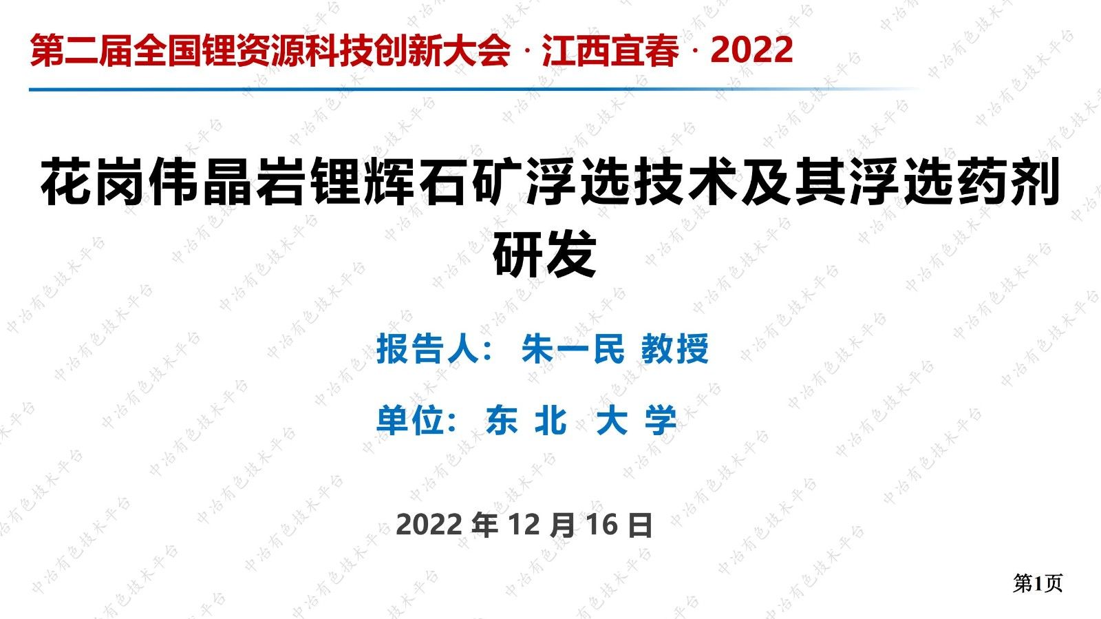 花崗偉晶巖鋰輝石礦浮選技術及其浮選藥劑