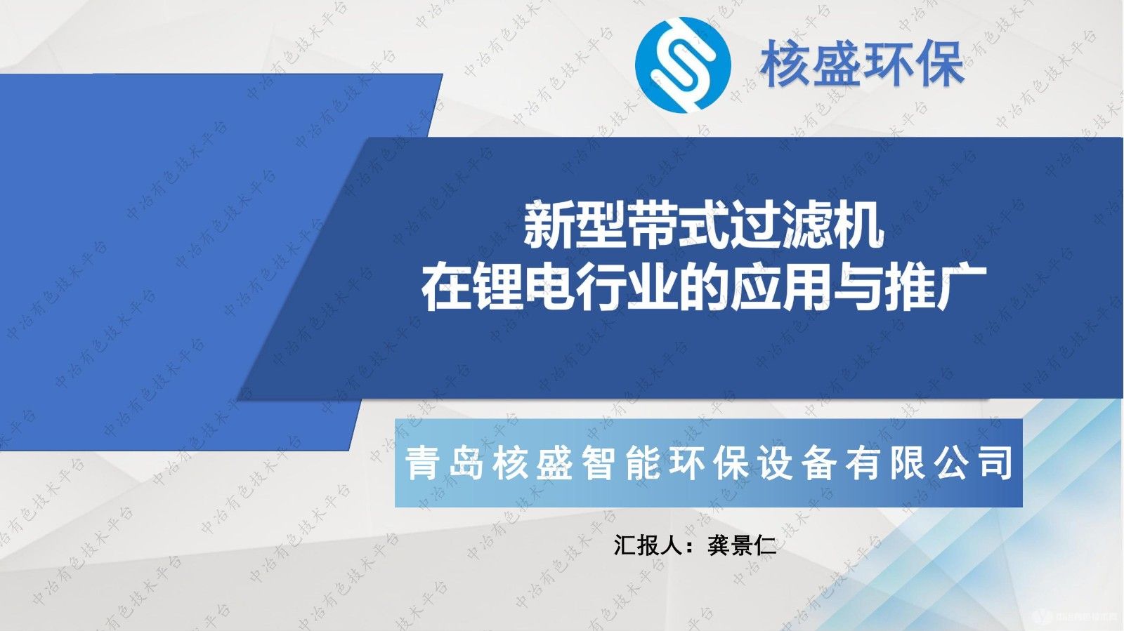 新型帶式過濾機在鋰電行業(yè)的應(yīng)用與推廣