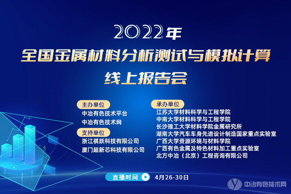 2022全國金屬材料分析測試與模擬計(jì)算線上報(bào)告會