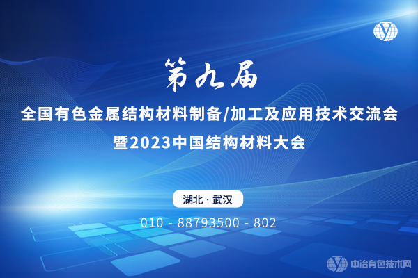 “第九屆全國(guó)有色金屬結(jié)構(gòu)材料制備/加工及應(yīng)用技術(shù)交流會(huì)暨2023中國(guó)結(jié)構(gòu)材料大會(huì)”4月7-9日將在武漢召開(kāi)