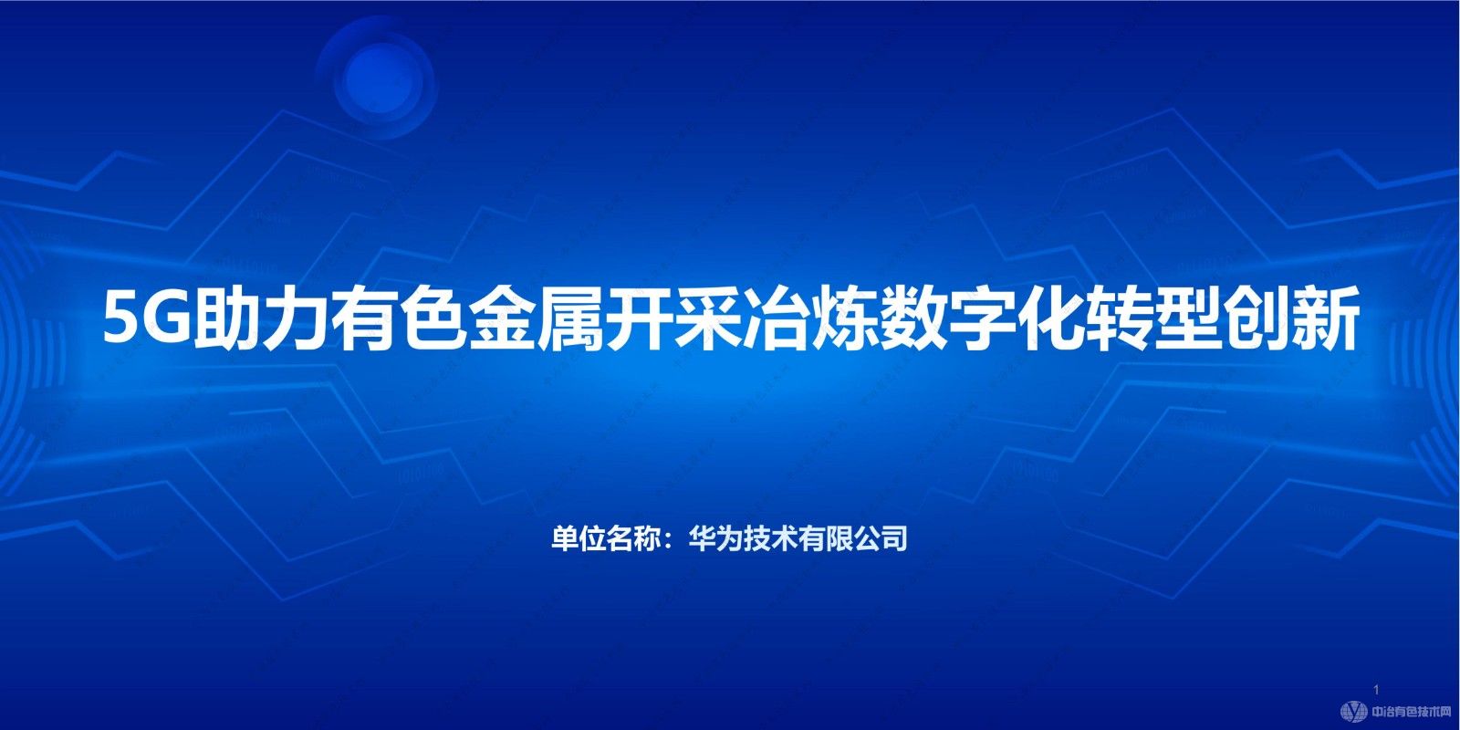 5G助力有色金屬開采冶煉數字化轉型創(chuàng)新