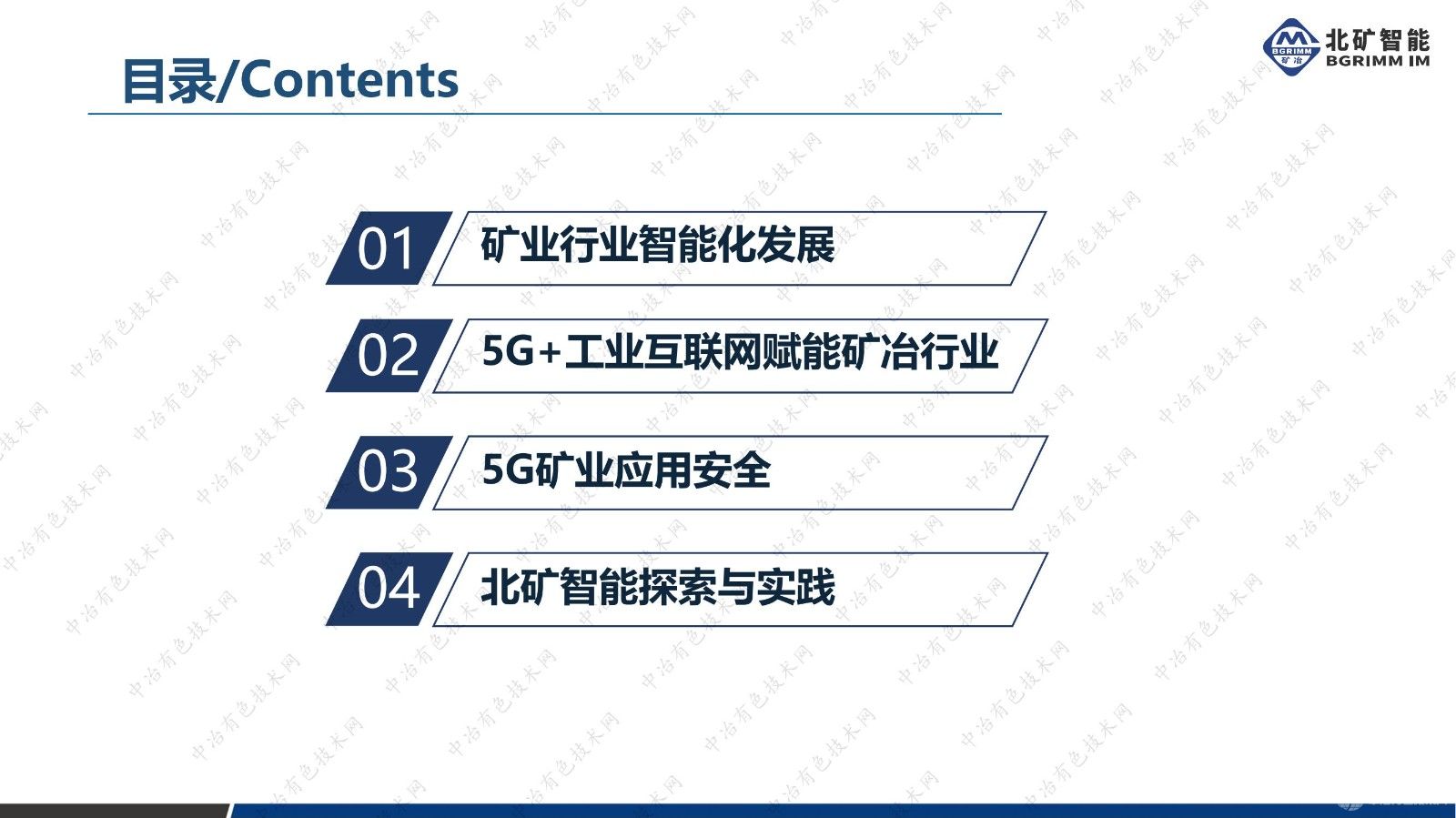 5g+工業(yè)互聯(lián)網(wǎng)賦能礦冶行業(yè)轉(zhuǎn)型升級(jí)