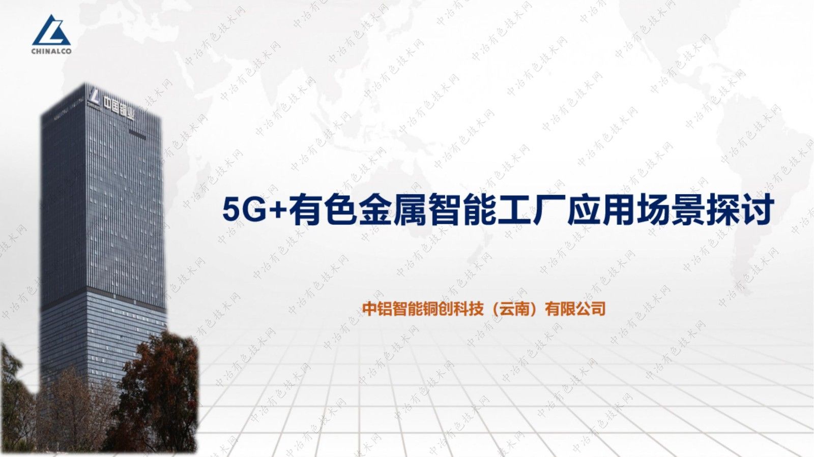 5G+有色金屬智能工廠應(yīng)用場(chǎng)景探討