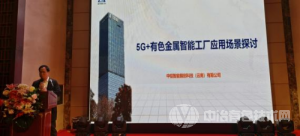 5G+有色金屬智能工廠綠色信息化建設(shè)發(fā)展論壇