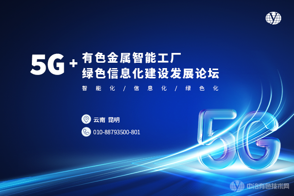 “5G+有色金屬智能工廠綠色信息化建設(shè)發(fā)展論壇”于昆明圓滿閉幕！