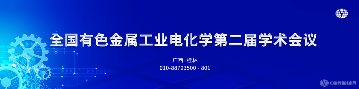 全國有色金屬工業(yè)電化學第二屆學術會議