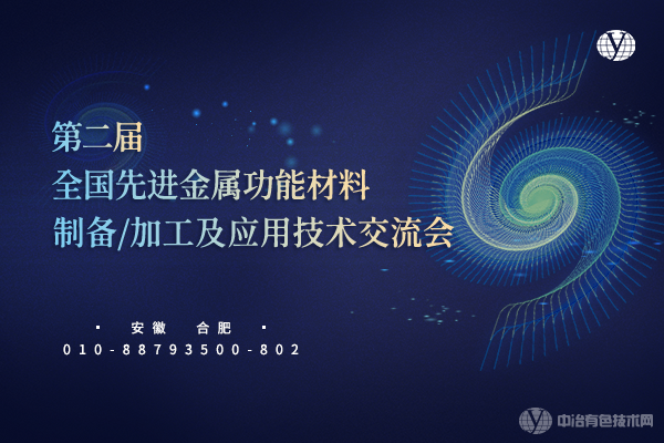 “第二屆全國先進金屬功能材料制備/加工及應(yīng)用技術(shù)交流會”3月18日在安徽省合肥市順利召開！