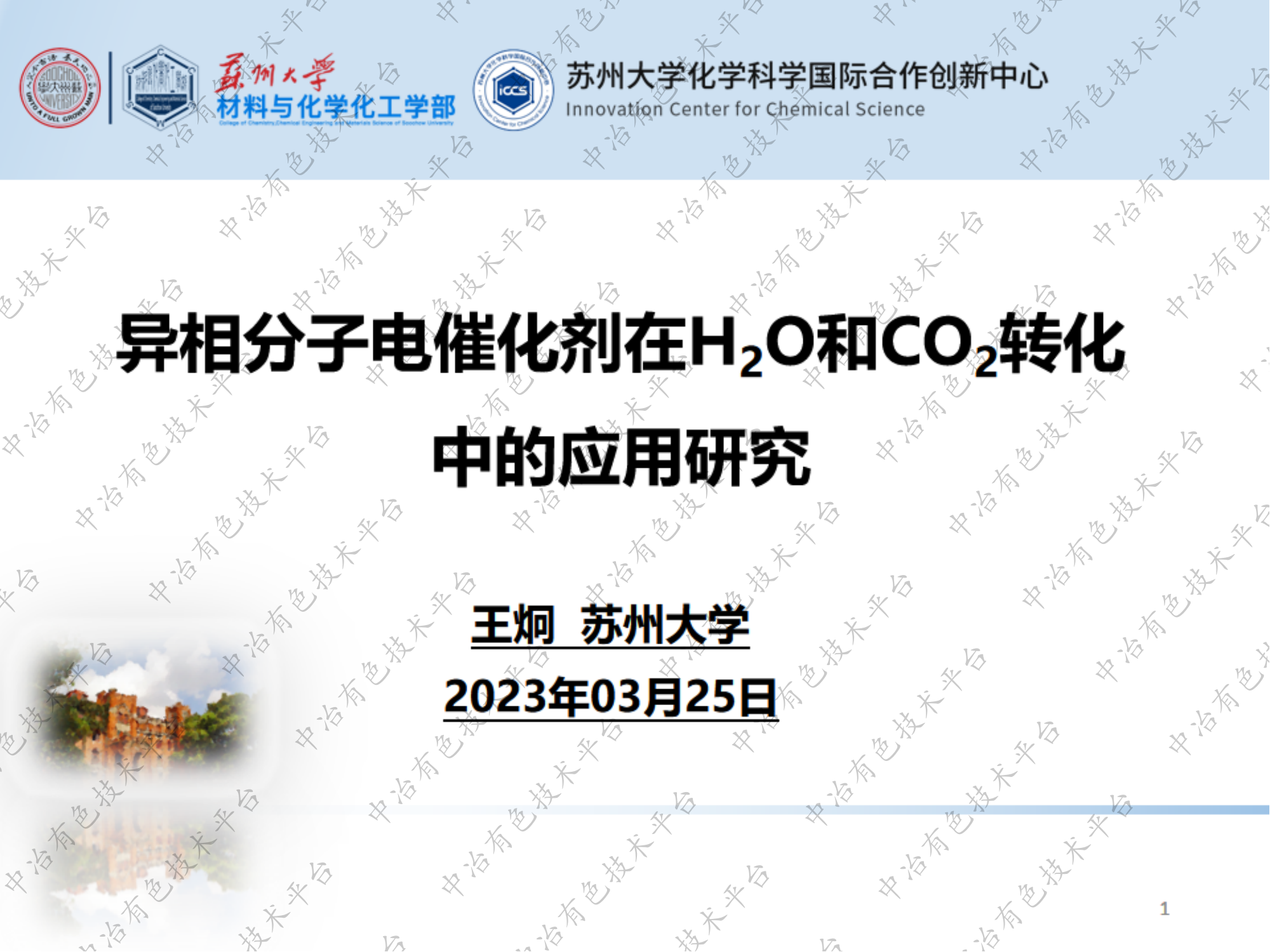 異相分子電催化劑在H2O和CO2轉化中的應用研究