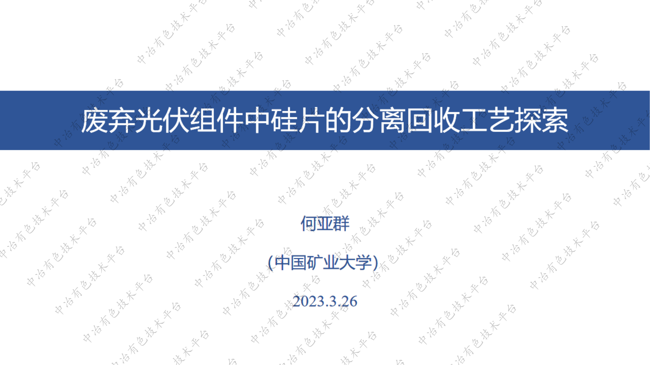 廢棄光伏組件中硅片的分離回收工藝探索