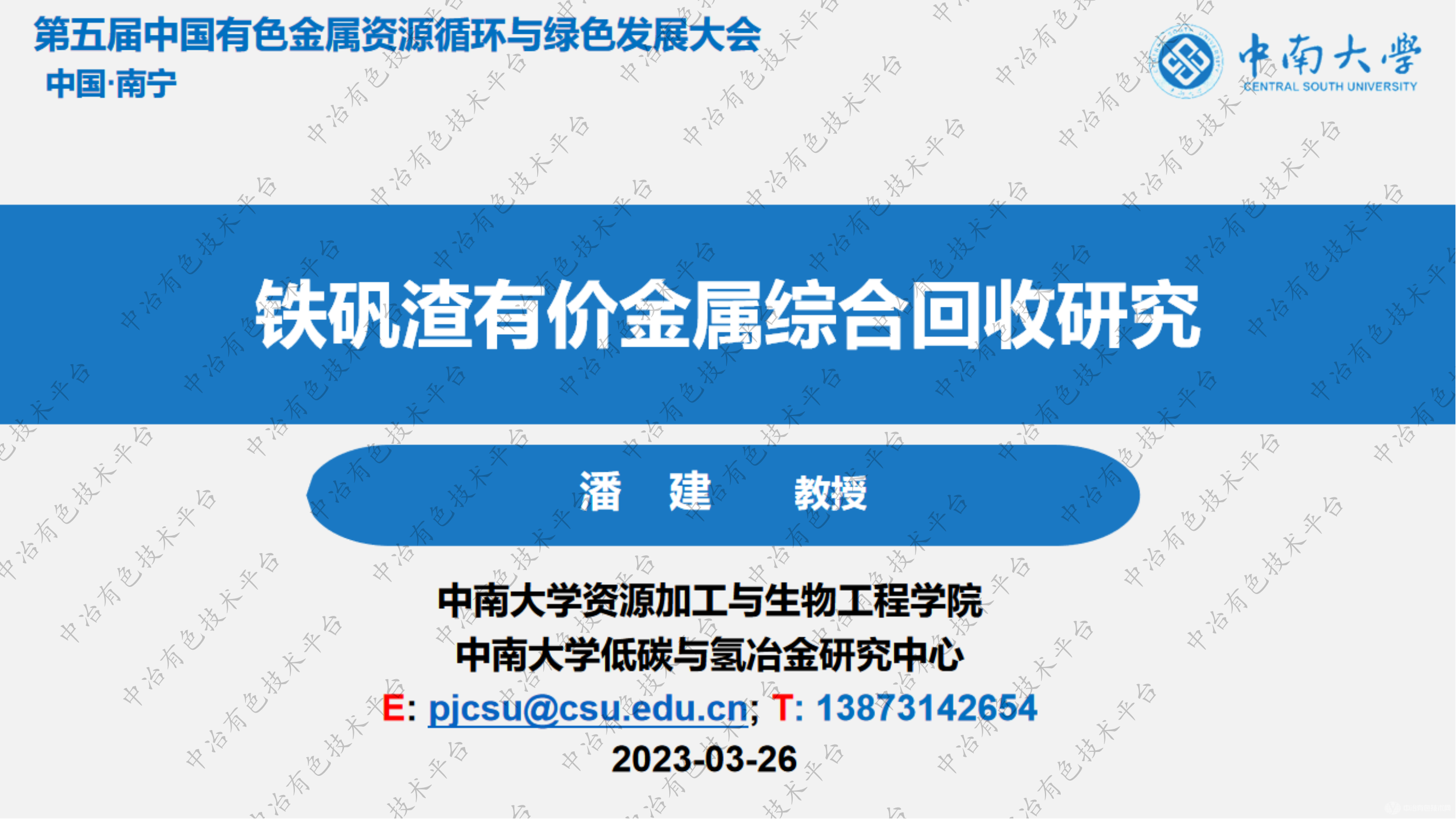 鐵礬渣有價金屬綜合回收研究