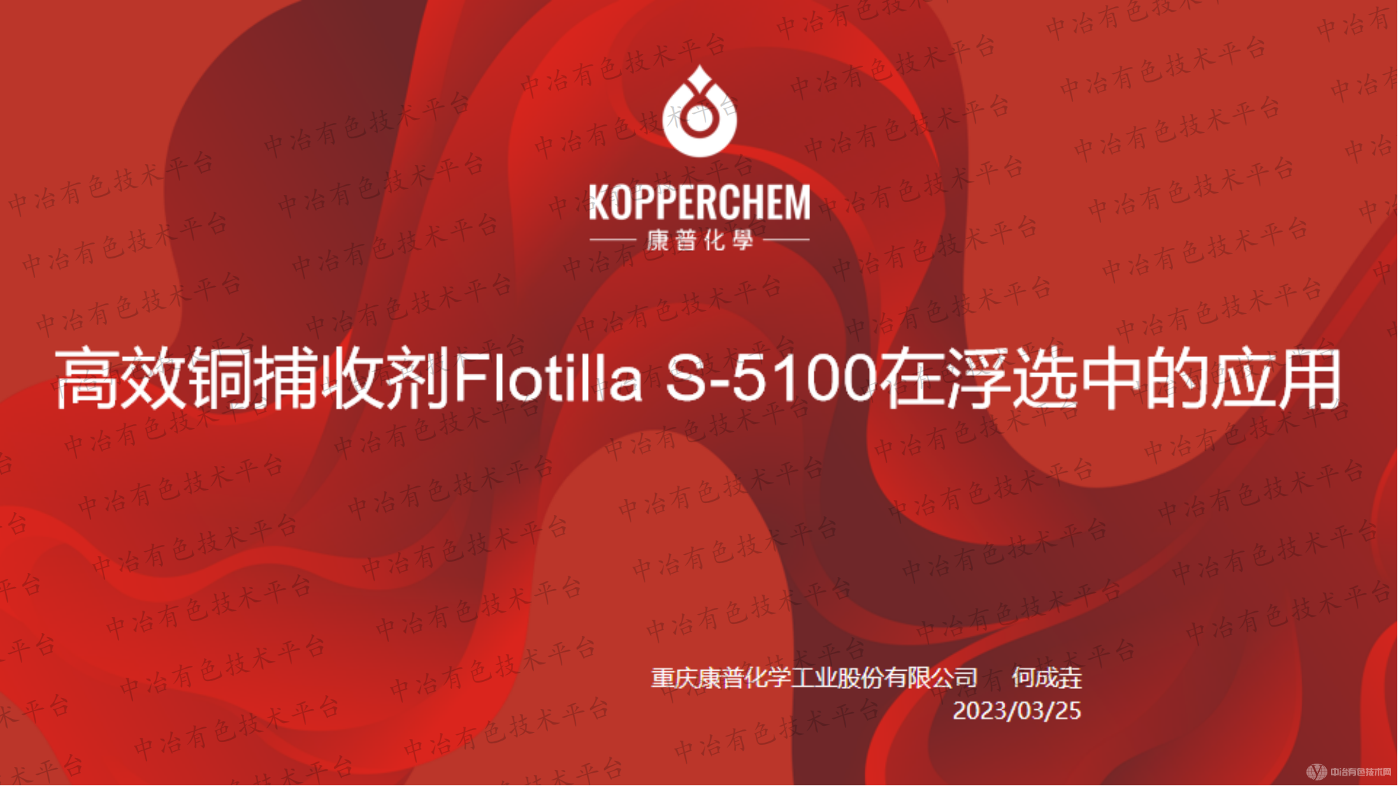 高效銅捕收劑Flotilla S-5100在浮選中的應用