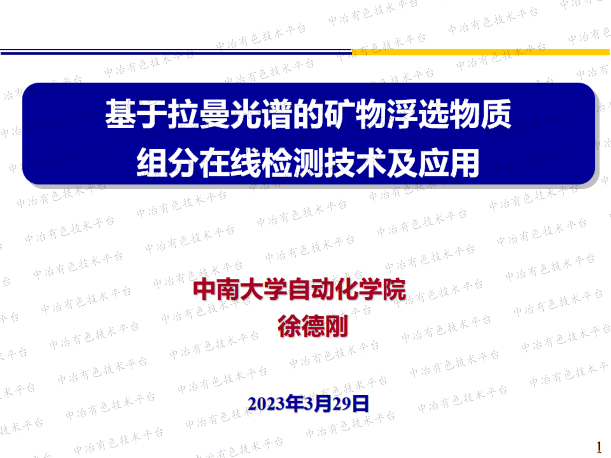 基于拉曼光譜的礦物浮選物質 組分在線檢測技術及應用