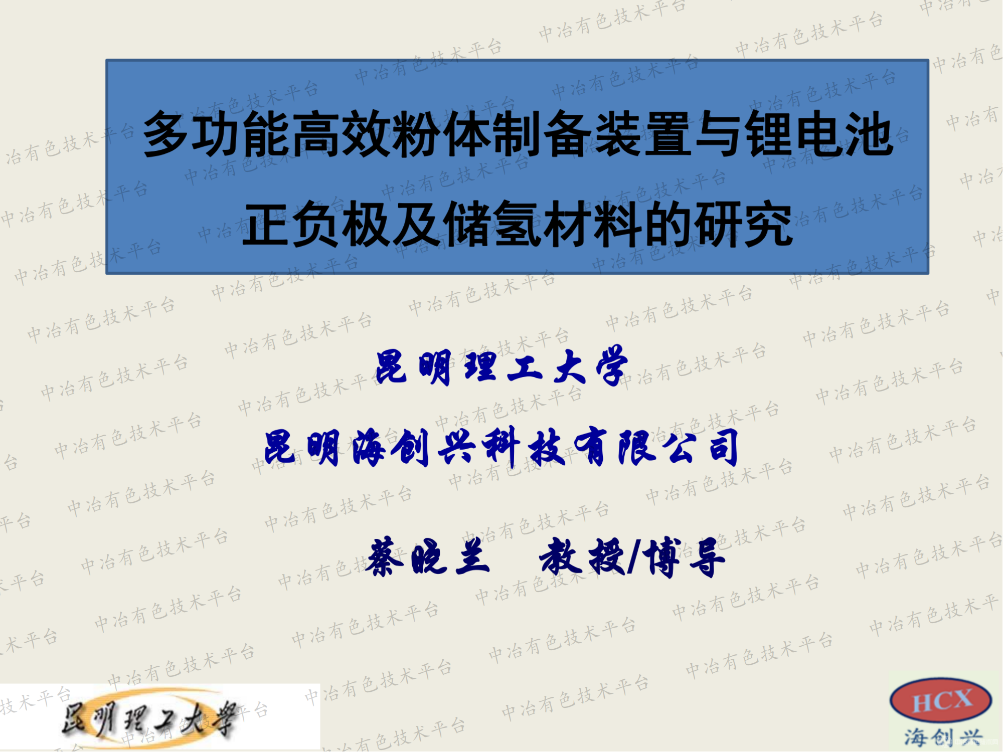 多功能高效粉體制備裝置與鋰電池正負極及儲氫材料的研究