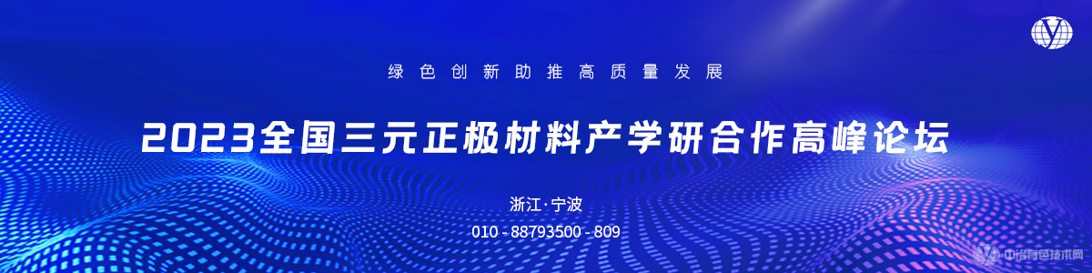 2023全國(guó)三元正極材料產(chǎn)學(xué)研合作高峰論壇