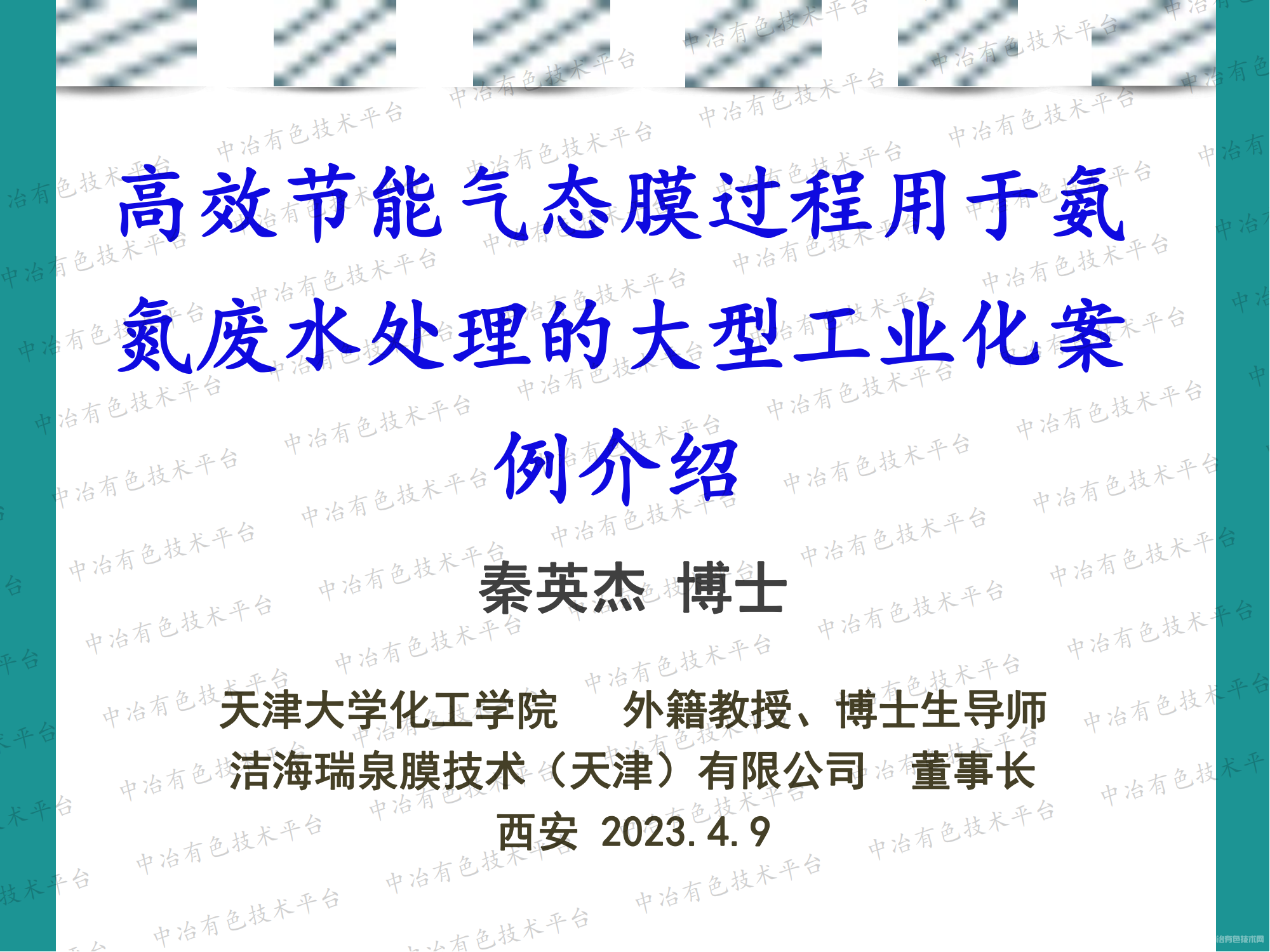 高效節(jié)能氣態(tài)膜過(guò)程用于氨氮廢水處理的大型工業(yè)化案例介紹