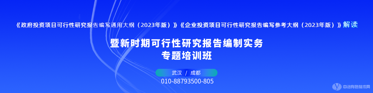 新時(shí)期可行性研究報(bào)告編制實(shí)務(wù)專題培訓(xùn)班