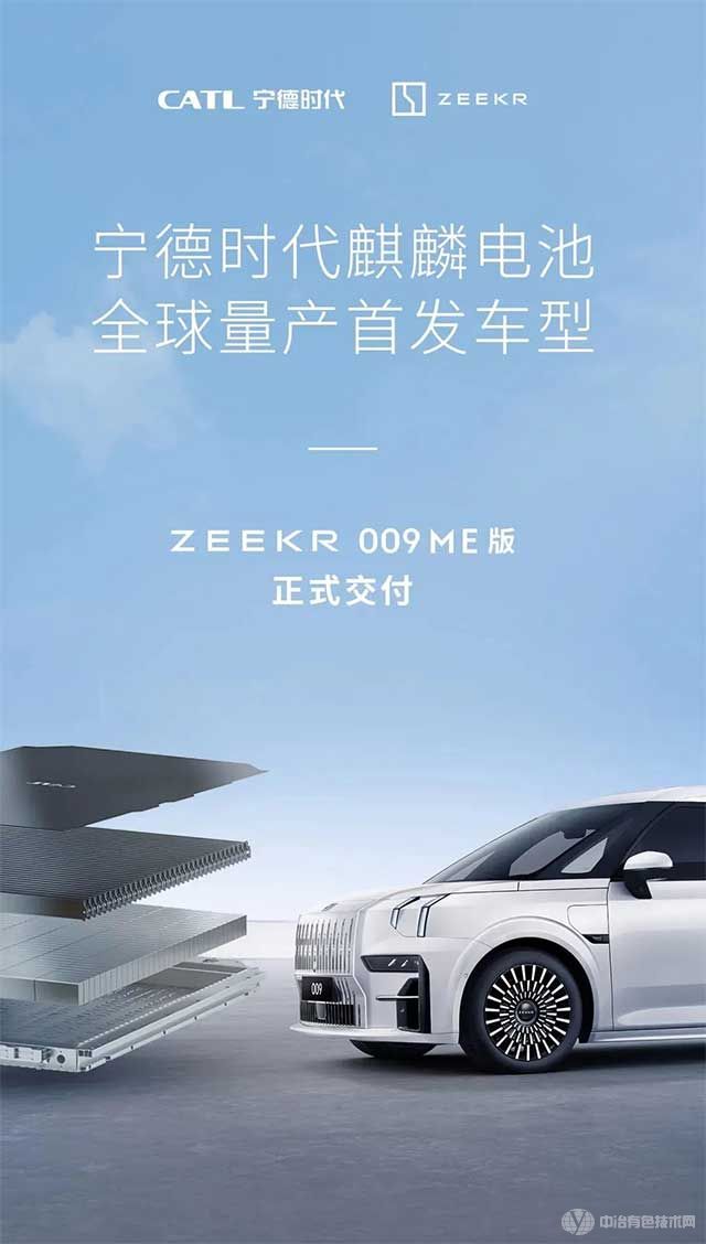 寧德時(shí)代麒麟電池全球量產(chǎn)首發(fā)車型極氪009ME版正式交付