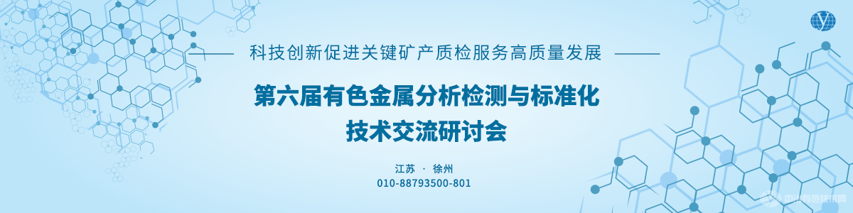 第六屆有色金屬分析檢測與標準化技術(shù)交流研討會