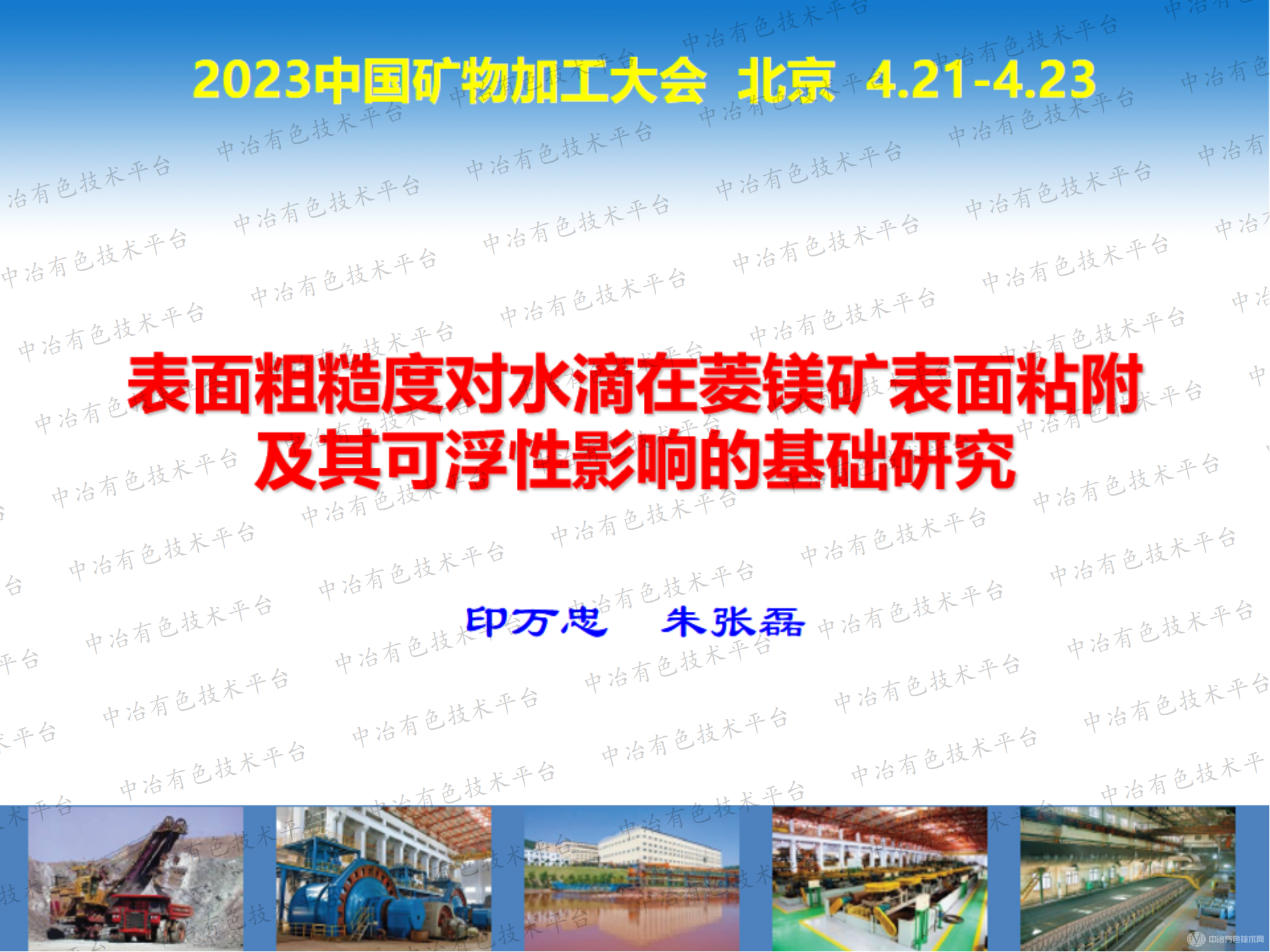 表面粗糙度對水滴在菱鎂礦表面粘附及其可浮性影響的基礎(chǔ)研究