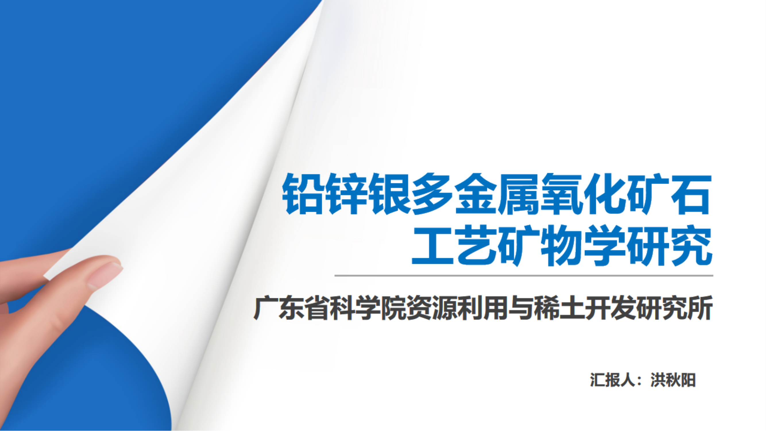 鉛鋅銀多金屬氧化礦石 工藝礦物學研究