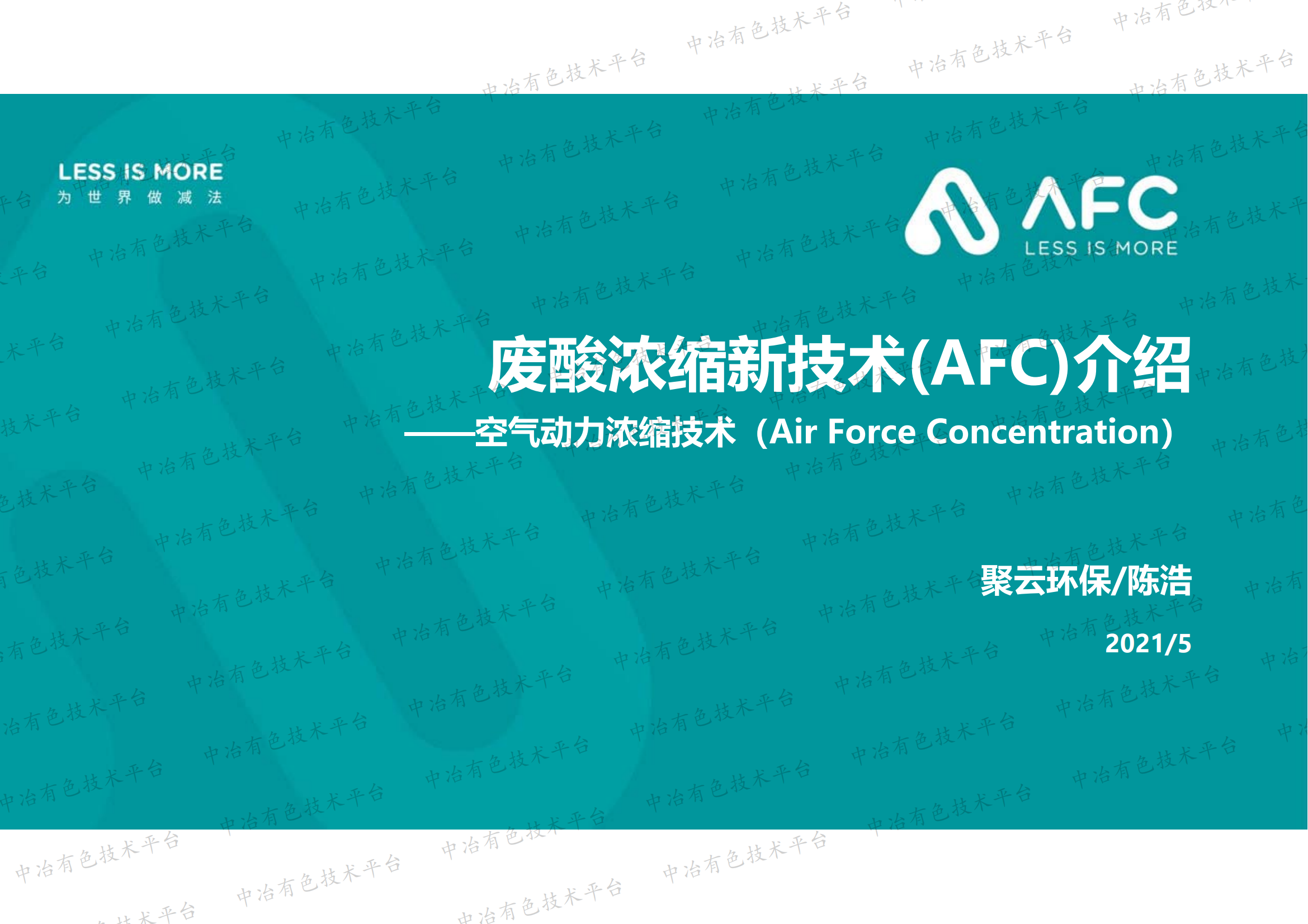 廢酸濃縮新技術(AFC)介紹——空氣動力濃縮技術（Air Force Concentration）