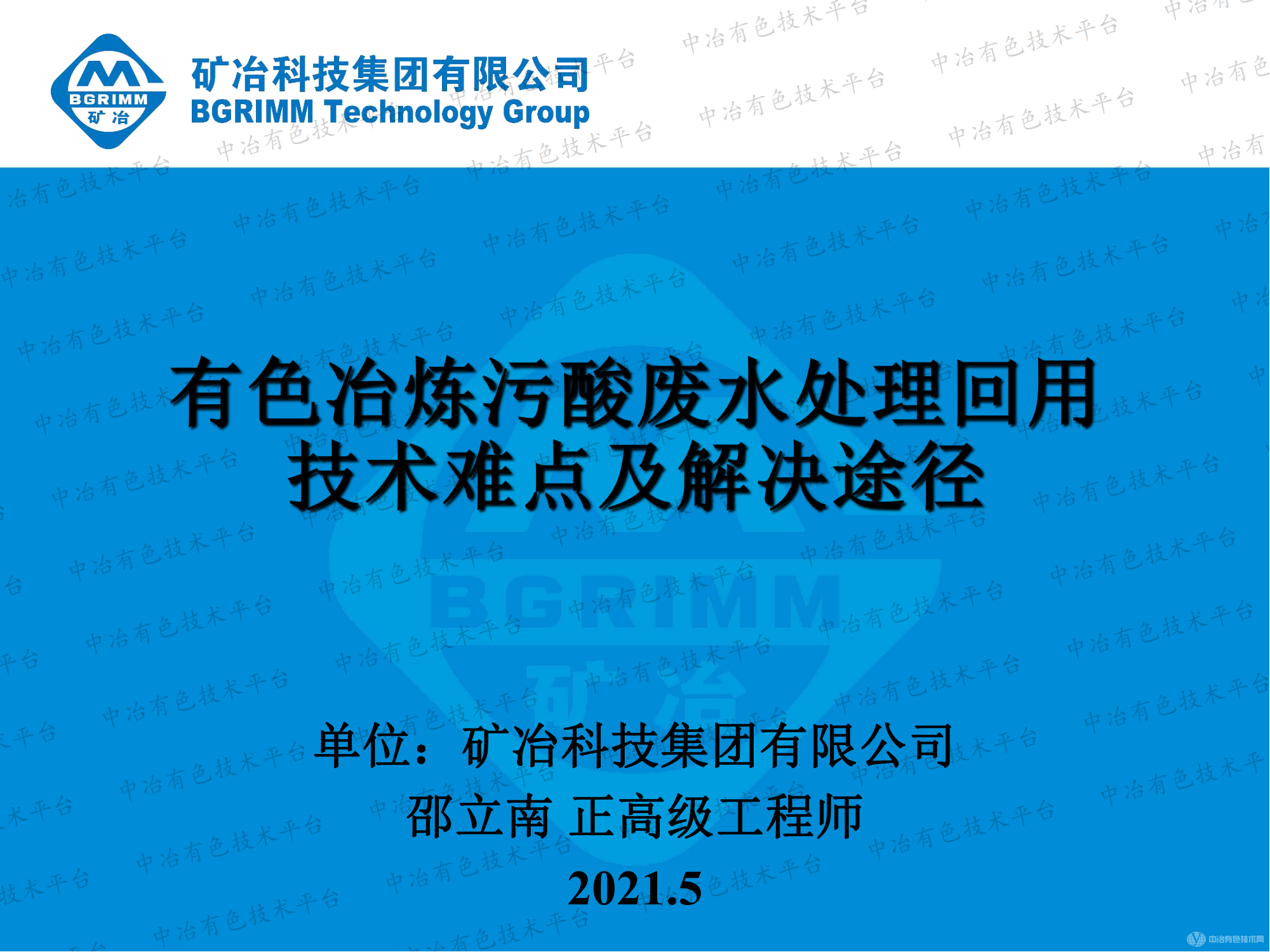 有色治煉污酸廢水處理回用技術難點及解決途徑