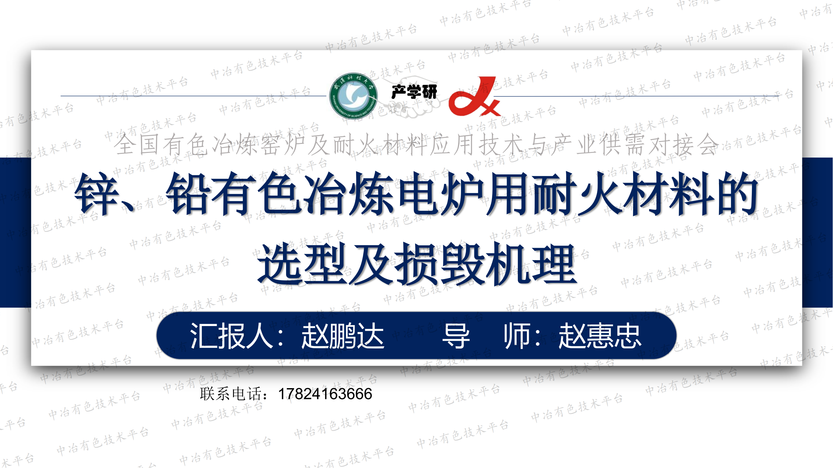 鋅、鉛有色冶煉電爐用耐火材料的選型及損毀機(jī)理