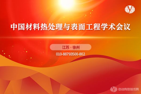 “中國材料熱處理與表面工程學術(shù)會議”6月9-11日將于江蘇省徐州市召開！