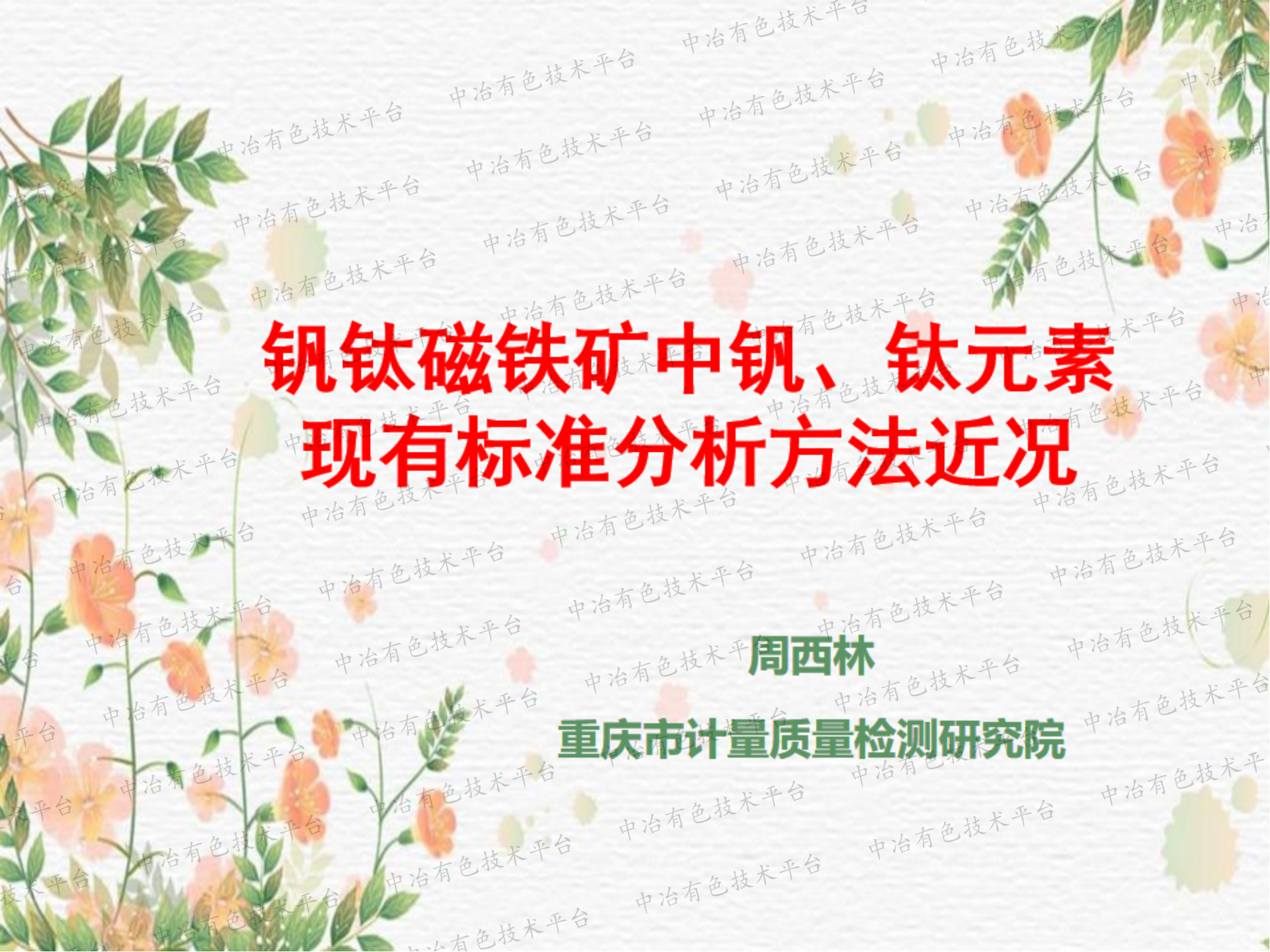 釩鈦磁鐵礦中釩、鈦元素現(xiàn)有標準分析方法近況