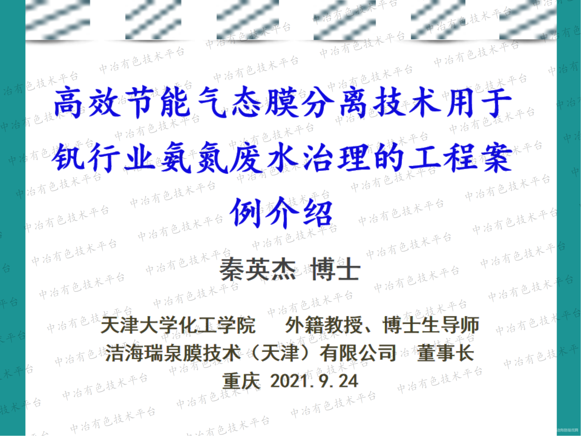 高效節(jié)能氣態(tài)膜分離技術用于釩行業(yè)氨氮廢水治理的工程案例介紹