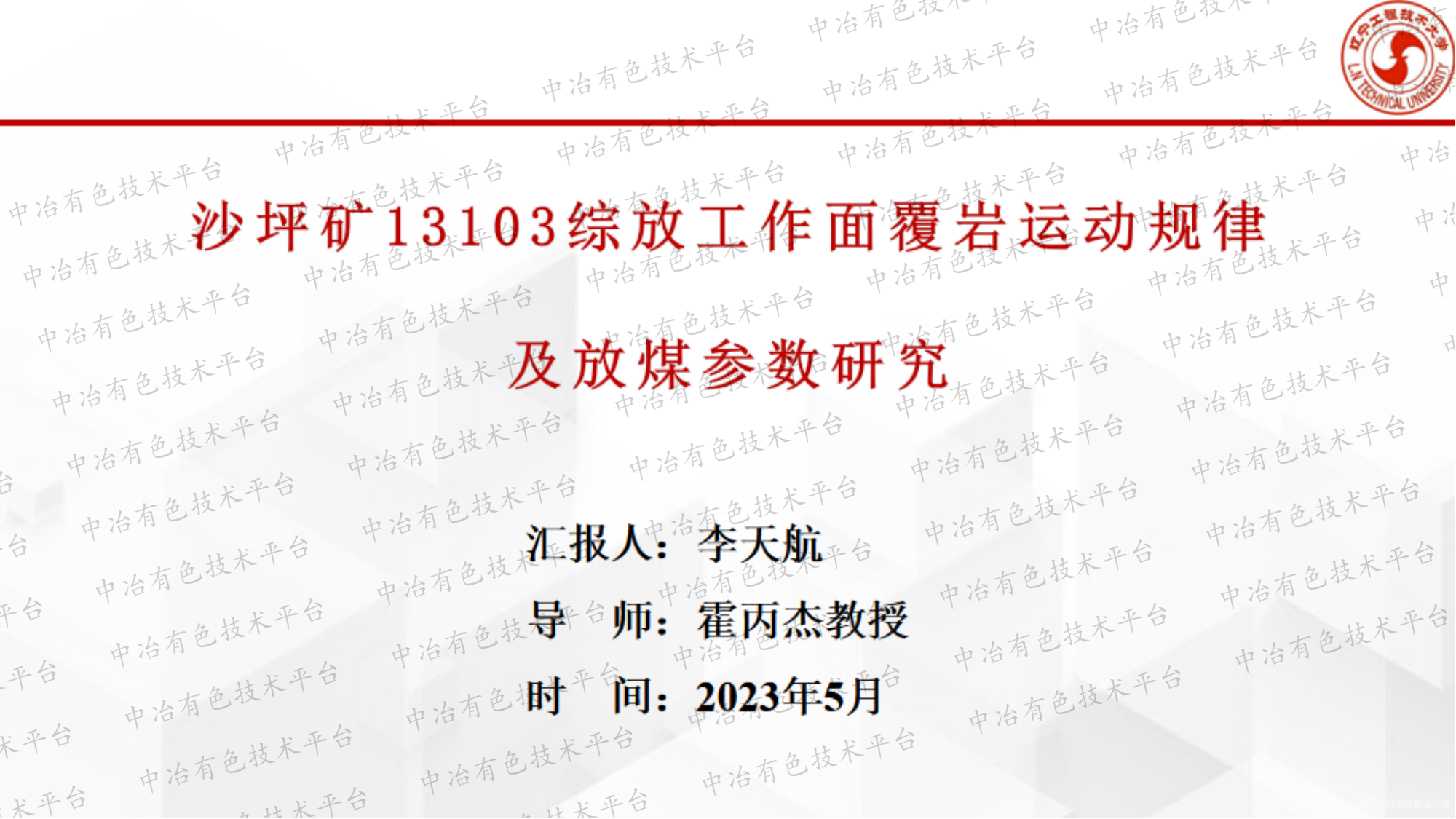 沙坪礦13103綜放工作面覆巖運(yùn)動規(guī)律及放煤參數(shù)研究