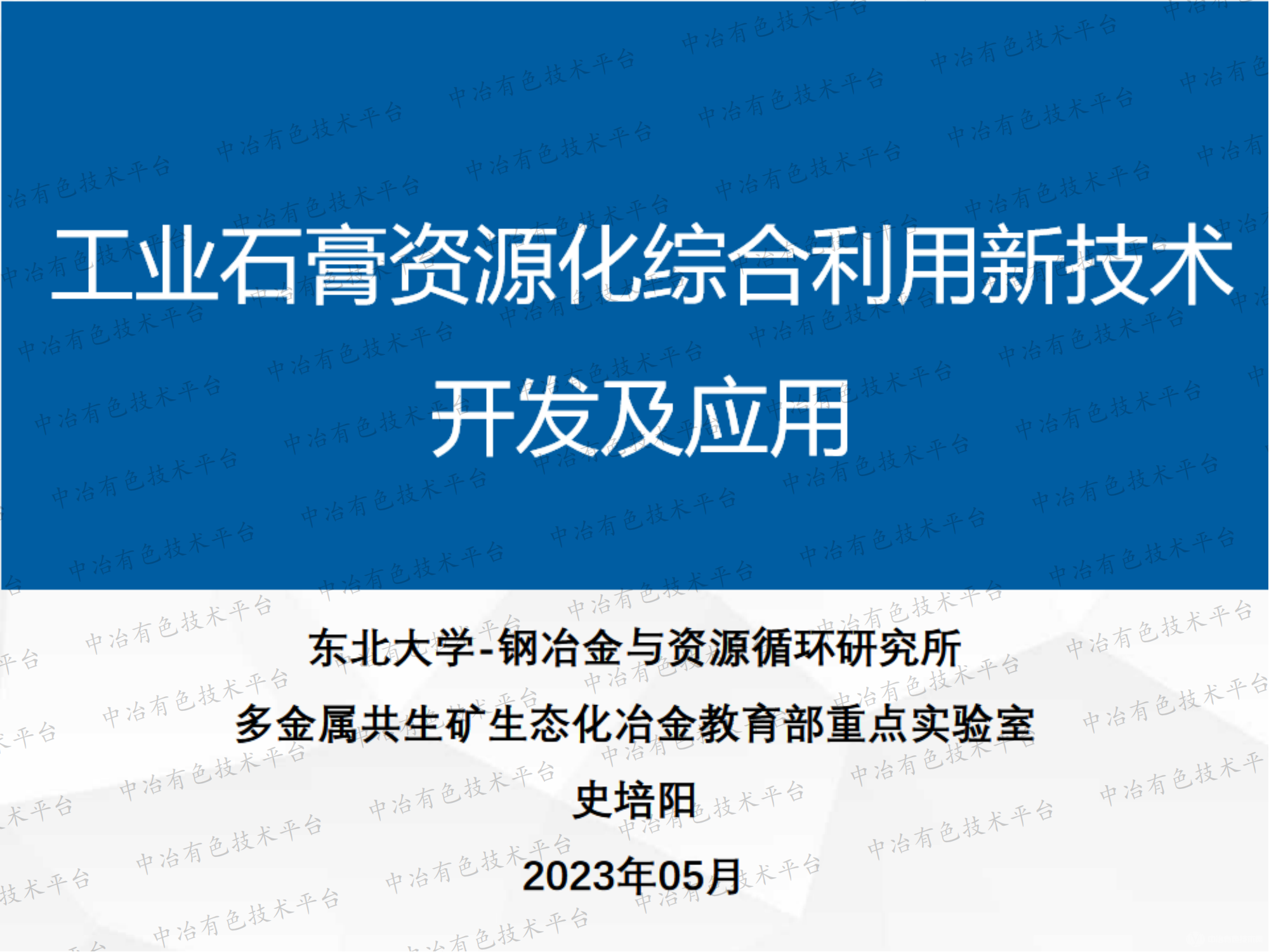 工業(yè)石膏資源化綜合利用新技術開發(fā)及應用