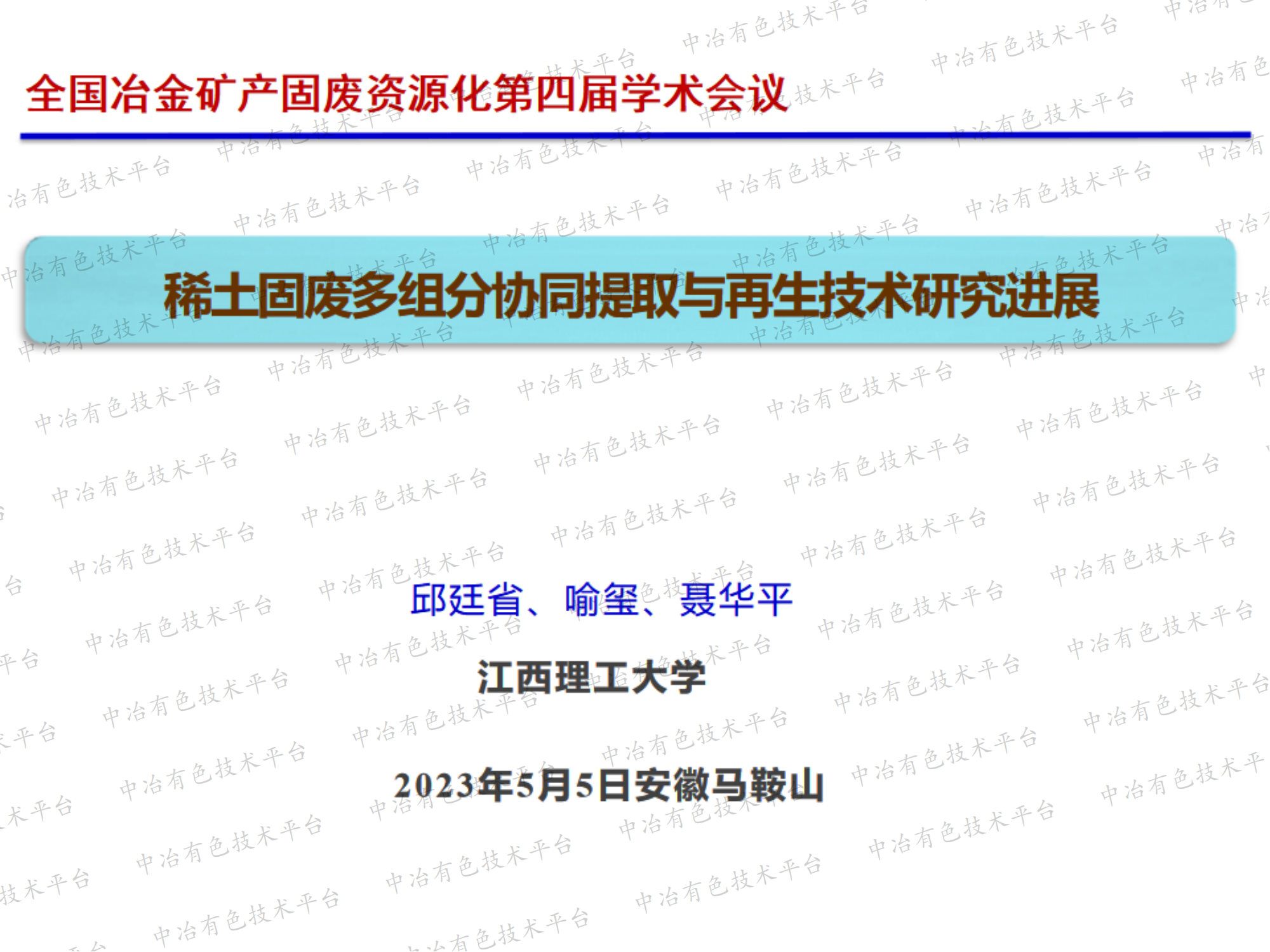 稀土固廢多組分協(xié)同提取與再生技術(shù)研究進(jìn)展