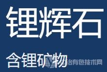 鋰輝石、鋰云母煅燒