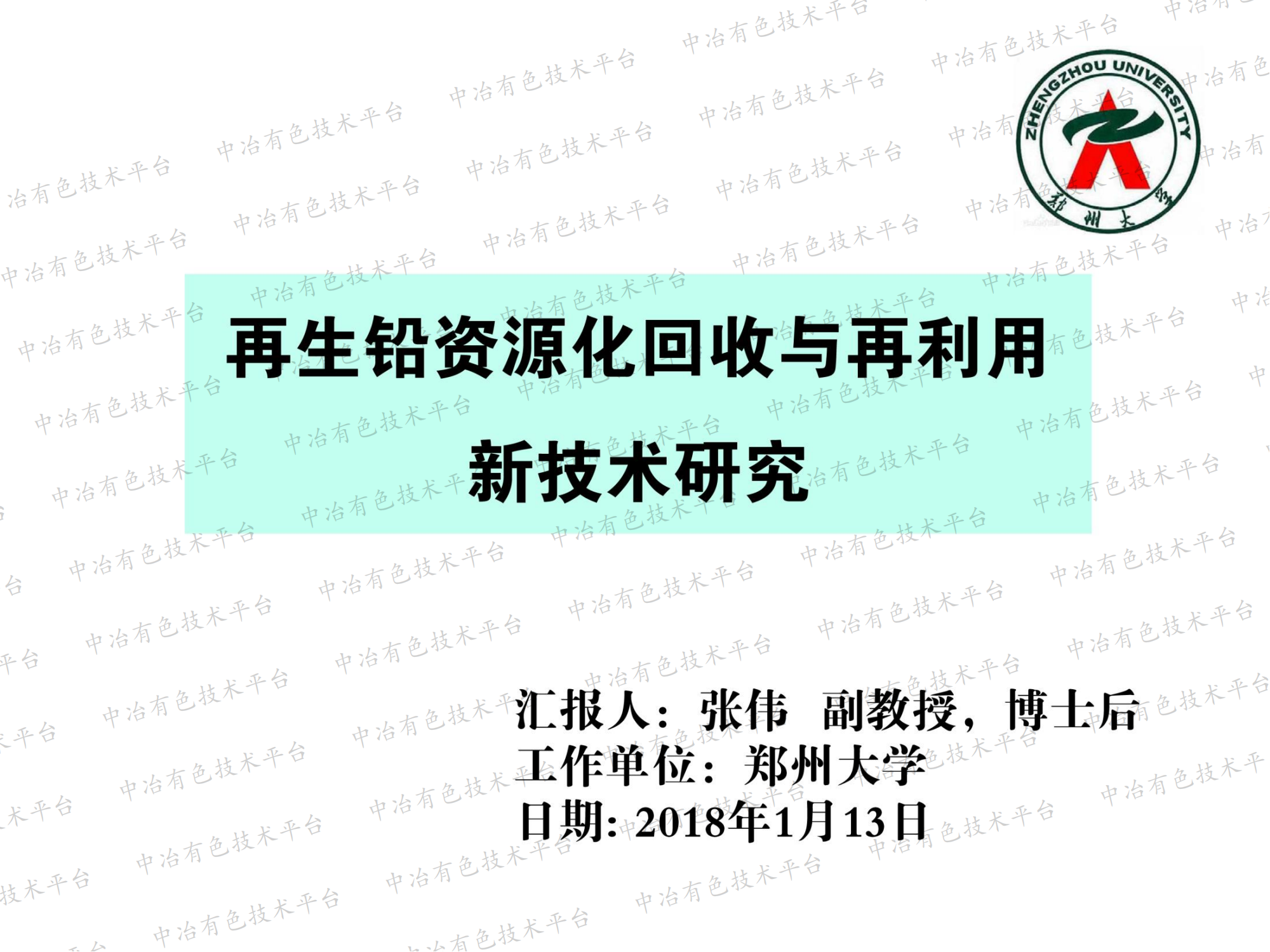 再生鉛資源化回收與再利用新技術研究