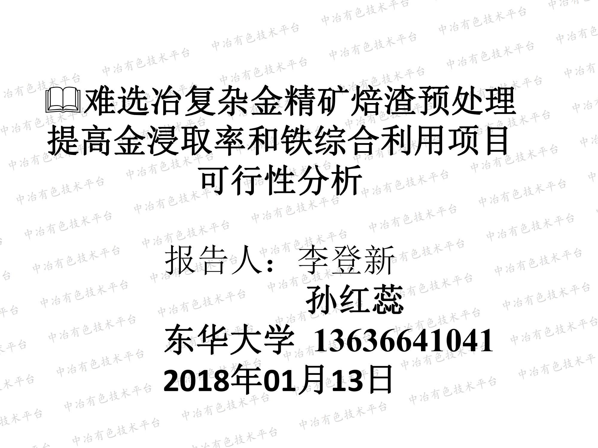 難選冶復(fù)雜金精礦焙渣預(yù)處理提高金浸取率和鐵綜合利用項目可行性分析