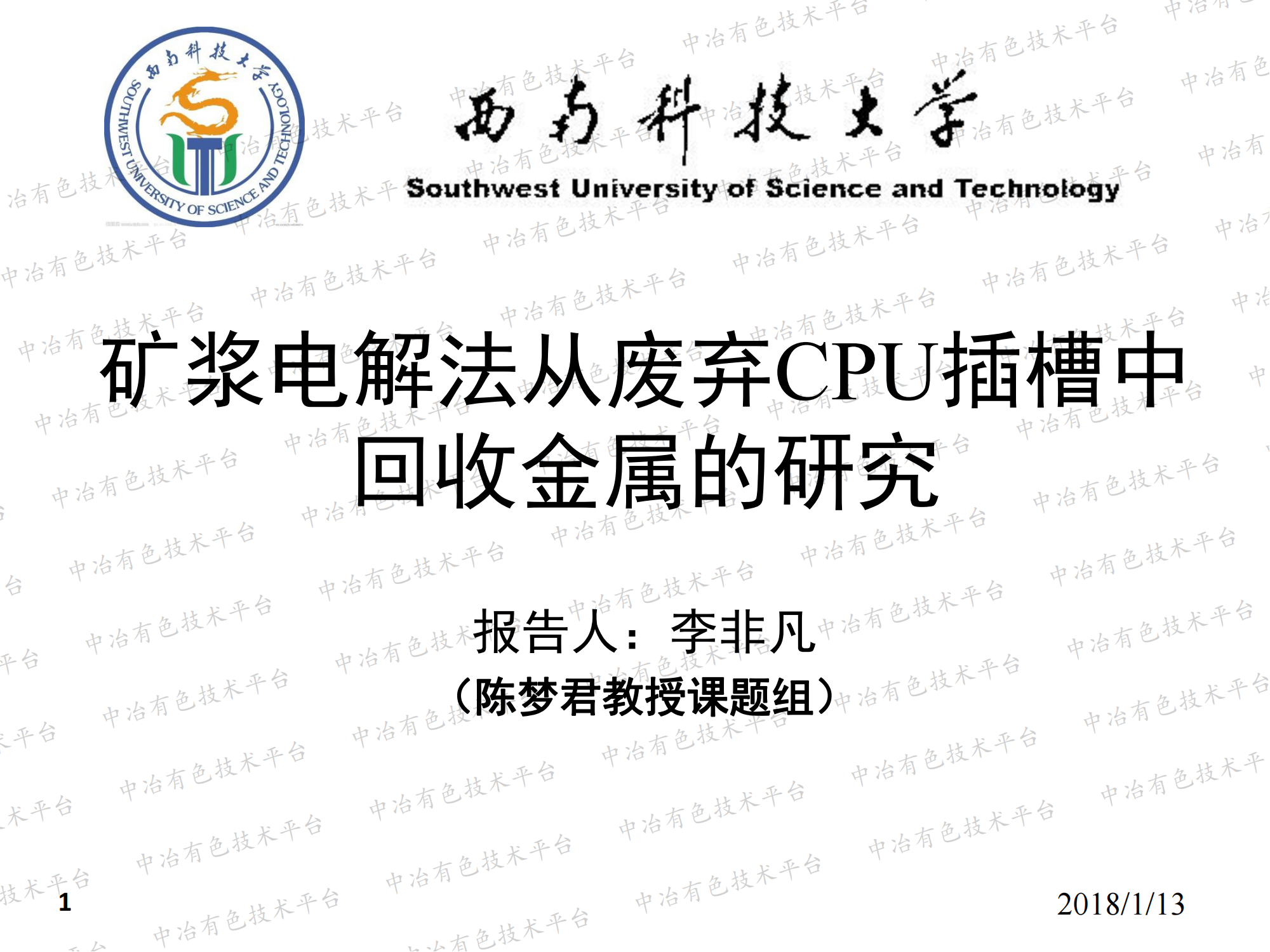 礦漿電解法從廢棄CPU插槽中回收金屬的研究