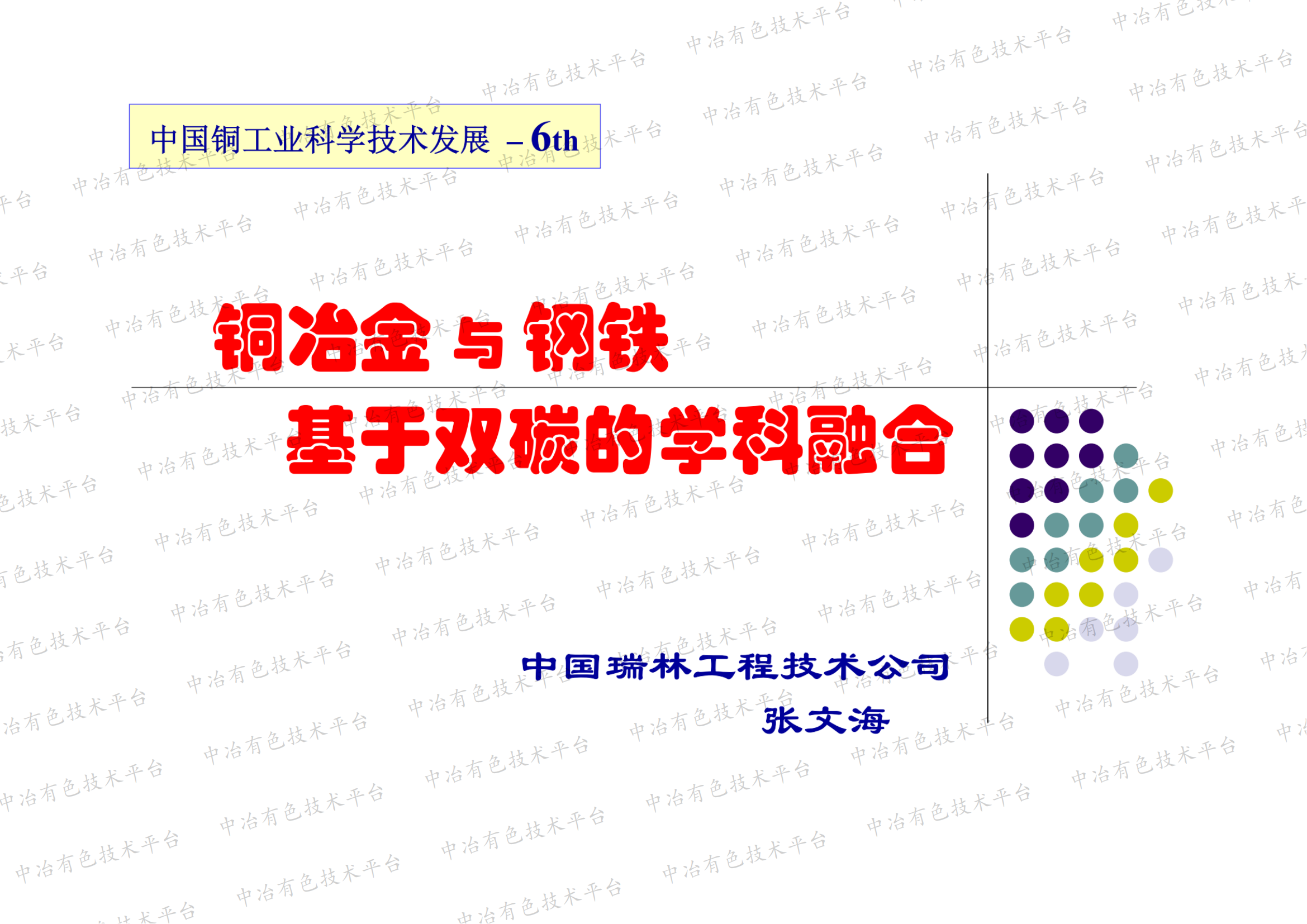 銅冶金與鋼鐵基于雙碳的學科融合