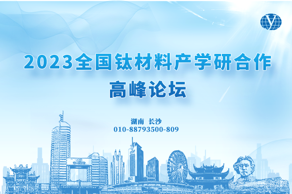 “2023全國鈦材料產(chǎn)學研合作高峰論壇”將于5月26-28日在湖南省長沙市召開！