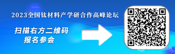 2023全國(guó)鈦材料產(chǎn)學(xué)研合作高峰論壇