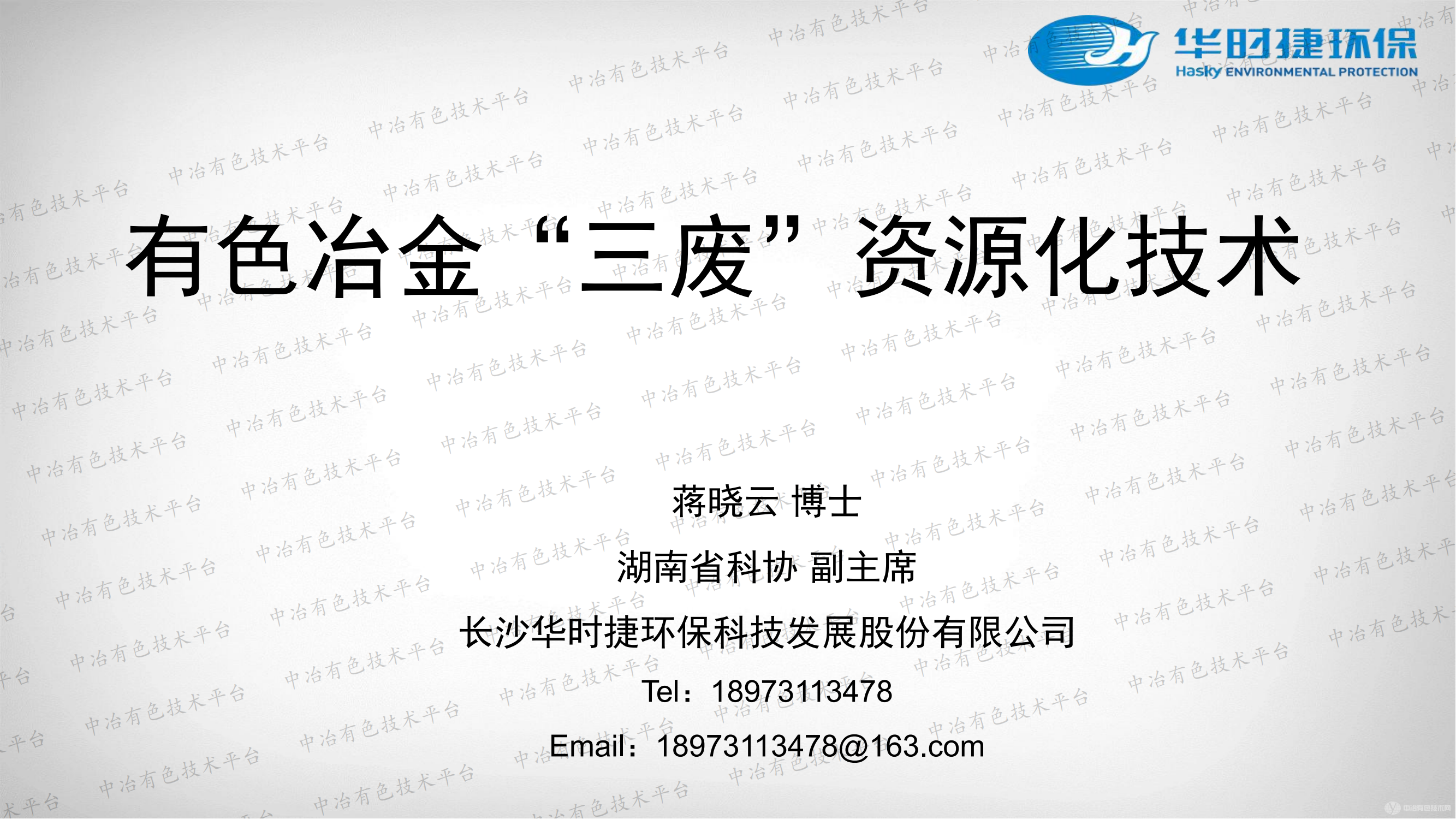 有色冶金“三廢”資源化技術