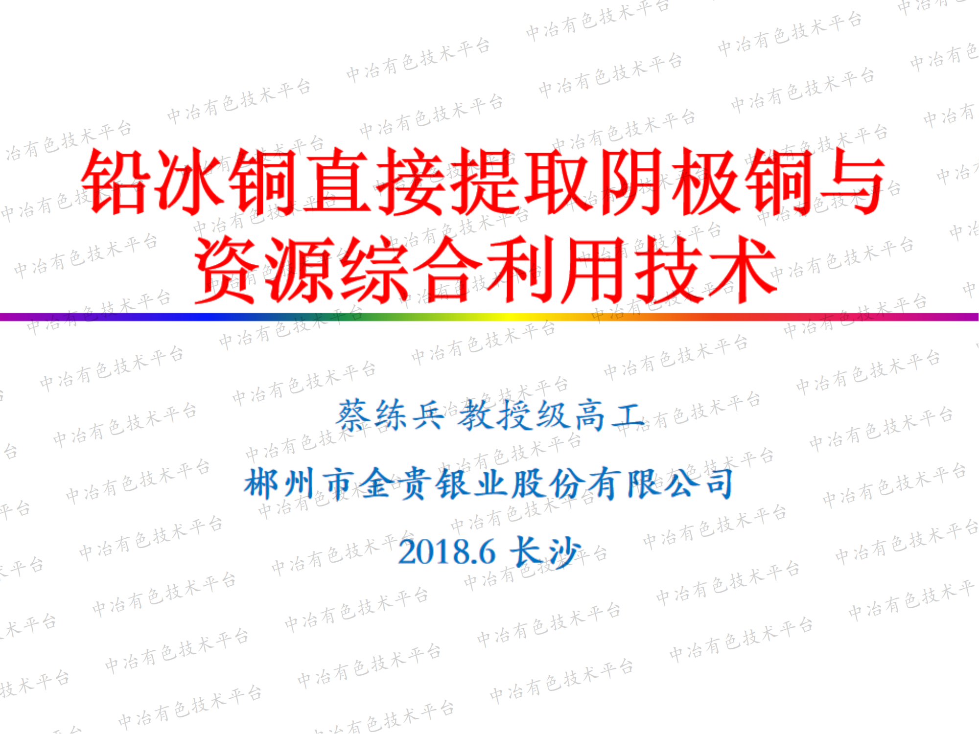 鉛冰銅直接提取陰極銅與資源綜合利用技術(shù)