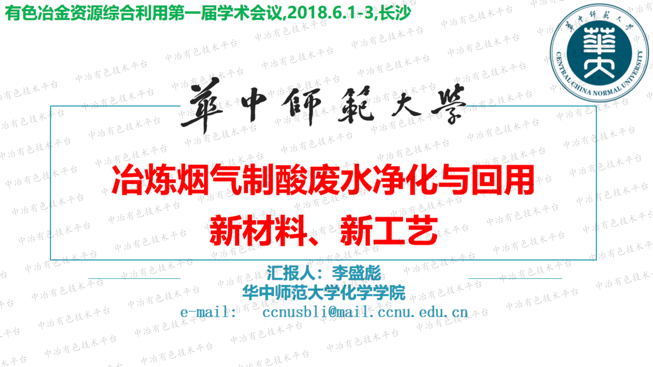 冶煉煙氣制酸廢水凈化與回用 新材料、新工藝