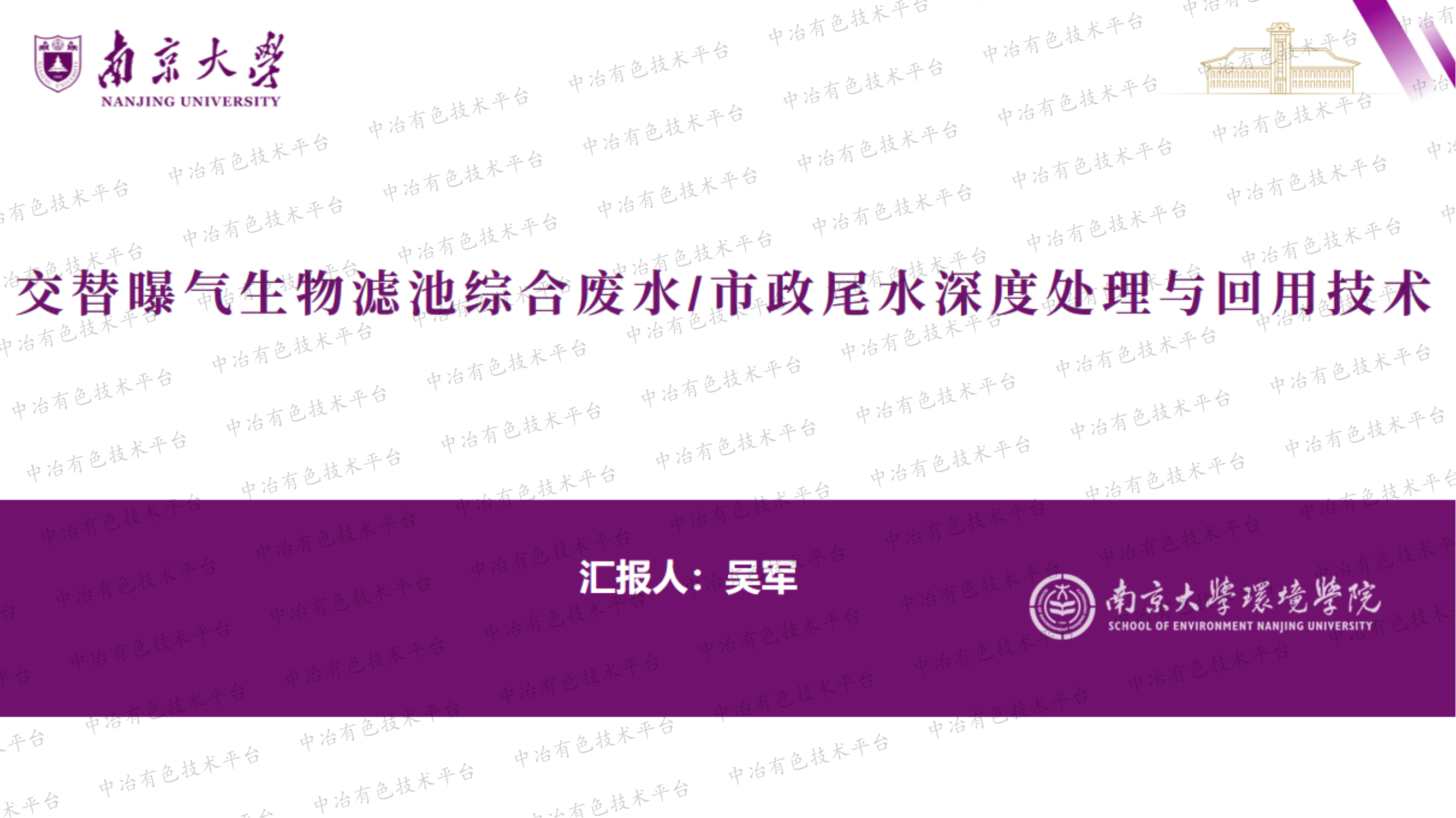 交替曝氣生物濾池綜合廢水/市政尾水深度處理與回用技術