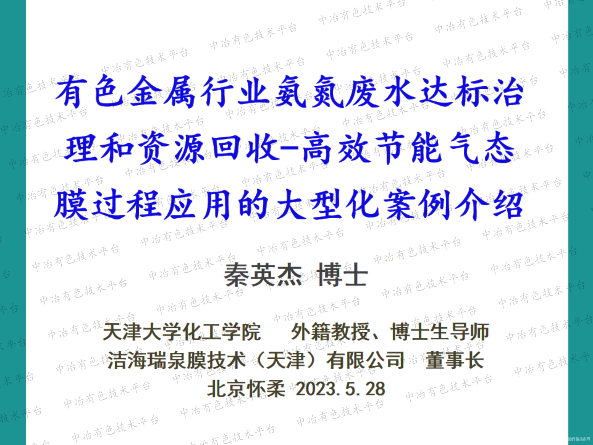 有色金屬行業(yè)氨氮廢水達(dá)標(biāo)治理和資源回收-高效節(jié)能氣態(tài)膜過(guò)程應(yīng)用的大型化案例介紹