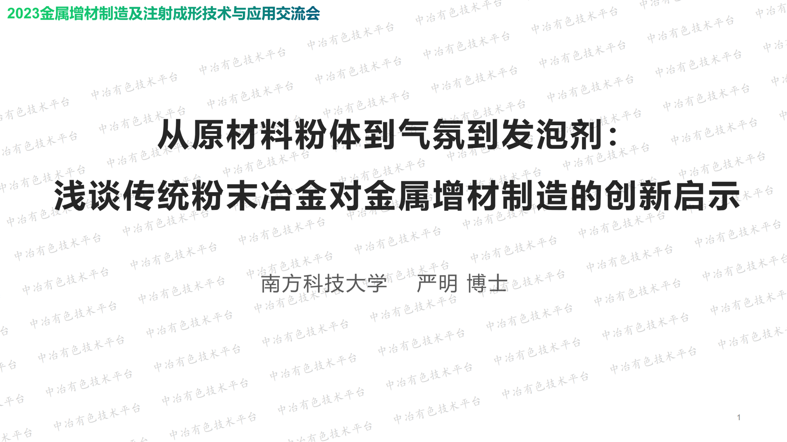 從原材料粉體到氣氛到發(fā)泡劑： 淺談傳統(tǒng)粉末冶金對金屬增材制造的創(chuàng)新啟示