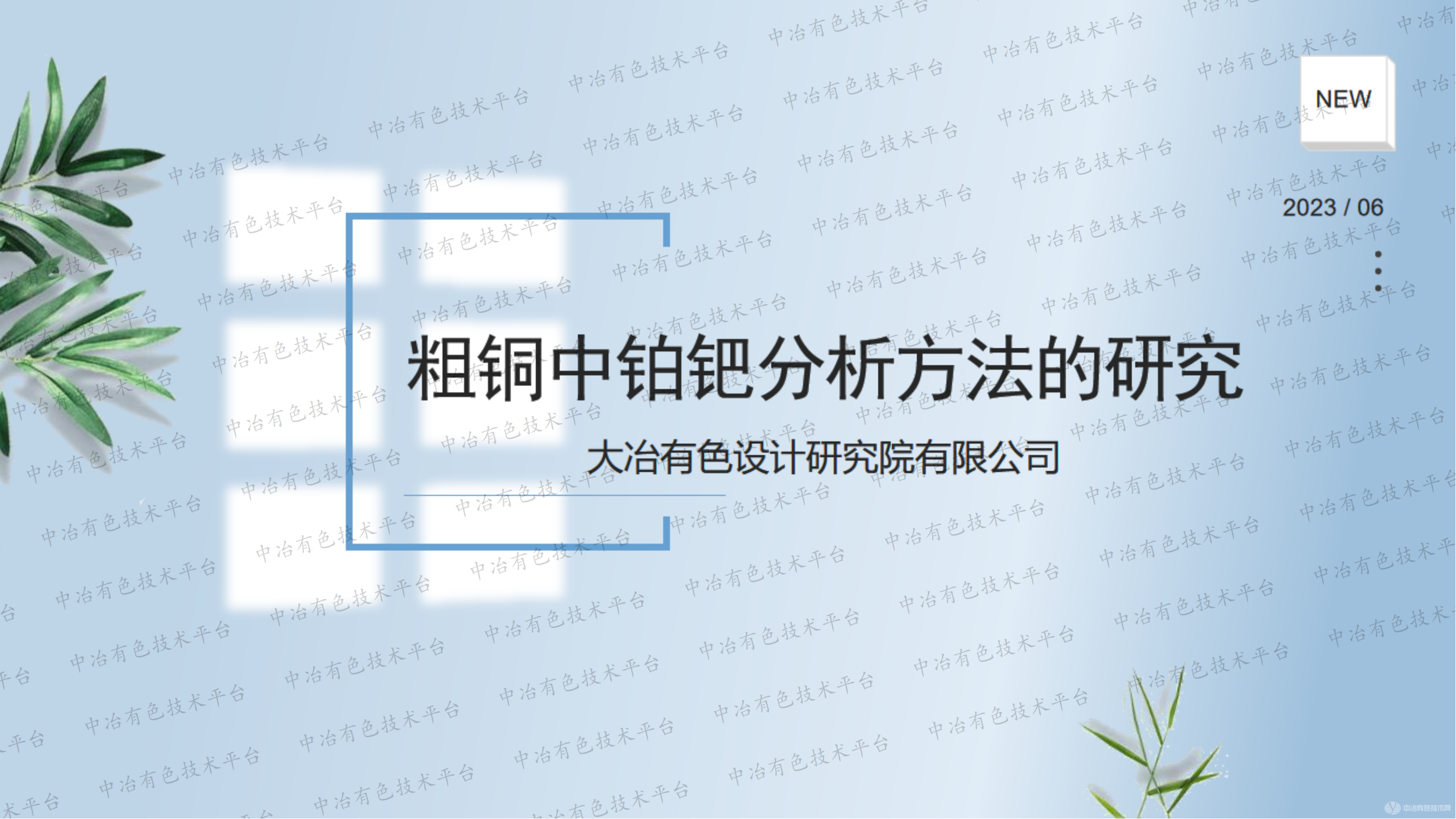 粗銅中鉑鈀分析方法的研究