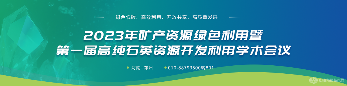 2023年礦產(chǎn)資源綠色利用暨第一屆高純石英資源開發(fā)利用學(xué)術(shù)會議