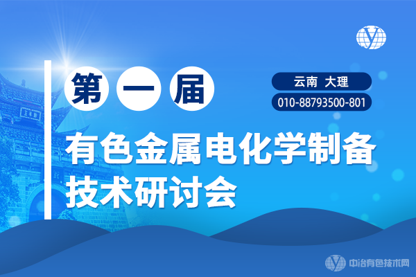 12月相約 魅力大理 | “第一屆有色金屬電化學(xué)制備技術(shù)研討會(huì)”第一輪通知